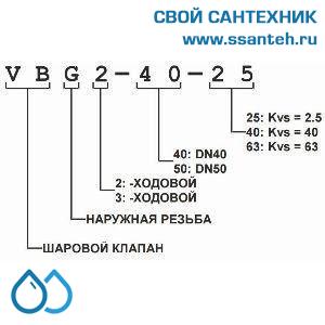 11159 Honeywell, VBG2-40-25 Клапан двухходовой регулирующий шаровой, PN25, DN40, G 2 1/4, Kvs 25